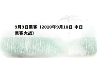 9月9日黑客（2010年9月18日 中日黑客大战）