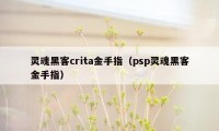 灵魂黑客crita金手指（psp灵魂黑客金手指）