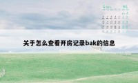 关于怎么查看开房记录bak的信息