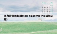 暴力沙盒破解版mod（暴力沙盒中文破解正版）