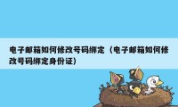 电子邮箱如何修改号码绑定（电子邮箱如何修改号码绑定身份证）