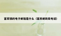 富家镇的电子邮箱是什么（富民邮政局电话）