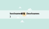 hostname邮箱（hostnames）