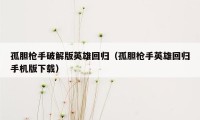 孤胆枪手破解版英雄回归（孤胆枪手英雄回归手机版下载）