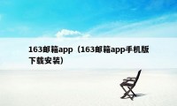 163邮箱app（163邮箱app手机版下载安装）