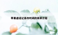 苹果通话记录改时间的简单介绍