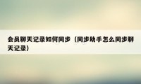 会员聊天记录如何同步（同步助手怎么同步聊天记录）