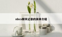 nbcs聊天记录的简单介绍