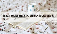 如家开房记录保存多久（如家入住记录保存多久）