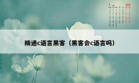 精通c语言黑客（黑客会c语言吗）