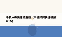 手机wifi快速破解器（手机如何快速破解WiFi）