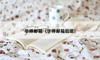 华师邮箱（华师邮箱后缀）