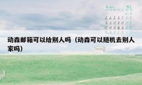 动森邮箱可以给别人吗（动森可以随机去别人家吗）