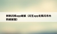 刺刺闪娱app破解（闪艺app无限闪币内购破解版）