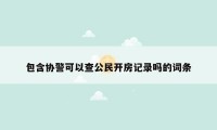 包含协警可以查公民开房记录吗的词条