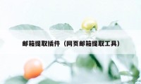 邮箱提取插件（网页邮箱提取工具）