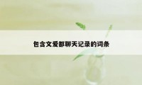 包含文爱都聊天记录的词条