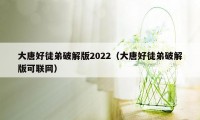 大唐好徒弟破解版2022（大唐好徒弟破解版可联网）