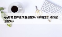 qq邮箱怎样更改登录密码（邮箱怎么修改登录密码）