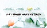 反击计划破解版（反击计划下载安装）