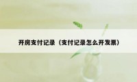 开房支付记录（支付记录怎么开发票）