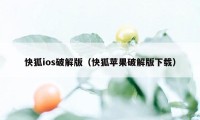 快狐ios破解版（快狐苹果破解版下载）