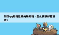 如何qq邮箱隐藏关联邮箱（怎么关联邮箱设置）