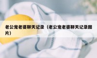 老公宠老婆聊天记录（老公宠老婆聊天记录图片）