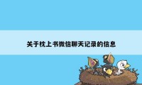 关于枕上书微信聊天记录的信息