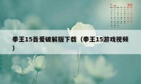 拳王15吾爱破解版下载（拳王15游戏视频）