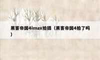 黑客帝国4imax拍摄（黑客帝国4拍了吗）