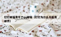 钉钉邮箱发不了qq邮箱（钉钉为什么不能发邮件）