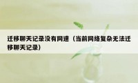 迁移聊天记录没有网速（当前网络复杂无法迁移聊天记录）