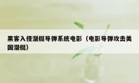 黑客入侵潜艇导弹系统电影（电影导弹攻击美国潜艇）