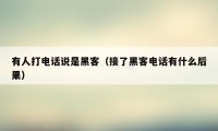 有人打电话说是黑客（接了黑客电话有什么后果）