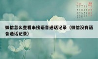 微信怎么查看未接语音通话记录（微信没有语音通话记录）