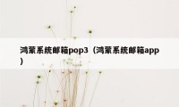 鸿蒙系统邮箱pop3（鸿蒙系统邮箱app）