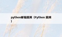 python邮箱回溯（Python 回溯）