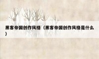 黑客帝国创作风格（黑客帝国创作风格是什么）