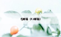 fj邮箱（FJ邮箱）