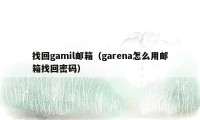 找回gamil邮箱（garena怎么用邮箱找回密码）