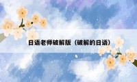 日语老师破解版（破解的日语）