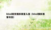 html网页模拟黑客入侵（html模拟黑客攻击）