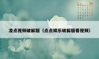 凌点视频破解版（点点娱乐破解版看视频）