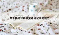 关于移动公司恢复通话记录的信息