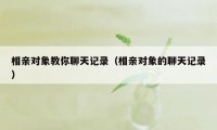 相亲对象教你聊天记录（相亲对象的聊天记录）