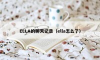 ELLA的聊天记录（ella怎么了）