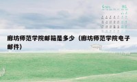 廊坊师范学院邮箱是多少（廊坊师范学院电子邮件）