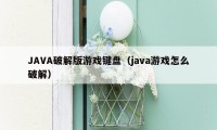 JAVA破解版游戏键盘（java游戏怎么破解）