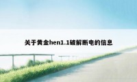 关于黄金hen1.1破解断电的信息